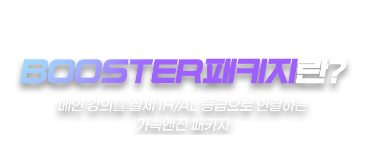BOOSTER패키지란? 메인 강의를 실제 IH/AL 등급으로 연결하는 가속엔진 패키지