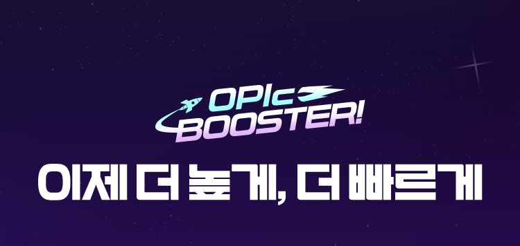 OPIc BOOSTER! 이제 더 높게, 더 빠르게
