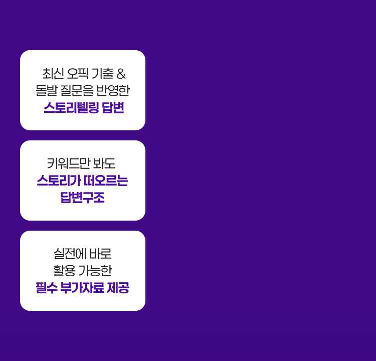 최신 오픽 기출 & 돌발 질문을 반영한 스토리텔링 답변, 키워드만 봐도 스토리가 떠오르는 답변구조, 실전에 바로 활용 가능한 필수 부가자료 제공