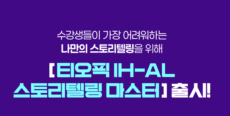 수강생들이 가장 어려워하는 나만의 스토리텔링을 위해 [티오픽 IH-AL 스토리텔링 마스터] 출시!
