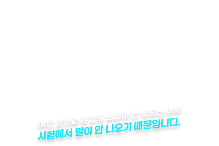 메인 강의를 듣고도 등급이 안 오르는 이유 시험에서 말이 안 나오기 때문입니다.