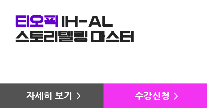 티오픽 IH-AL 스토리텔링 마스터