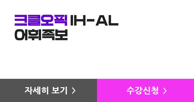 크클오픽 IH/AL 어휘족보