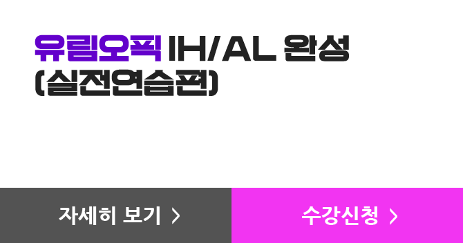 유림오픽 IH/AL 완성 (실전연습편)