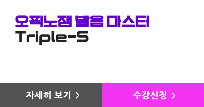 오픽노잼 발음 마스터 Triple-S