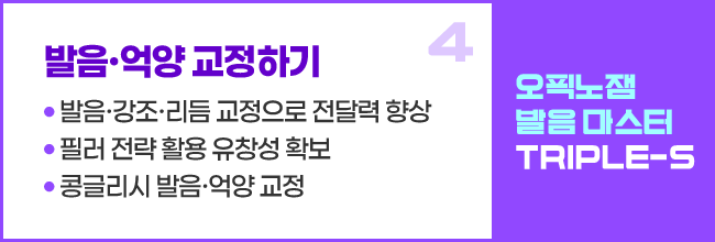 4. 발음·억양 교정하기 -발음·강조·리듬 교정으로 전달력 향상 -필러 전략 활용 유창성 확보 -콩글리시 발음·억양 교정, 오픽노잼 발음 마스터 Triple-S