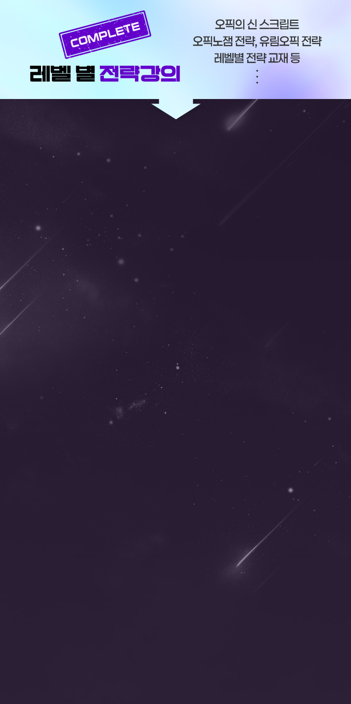 complete 레벨 별 전략강의, 오픽의 신 스크립트, 오픽노잼 전략, 유림오픽 전략, 레벨별 전략 교재 등