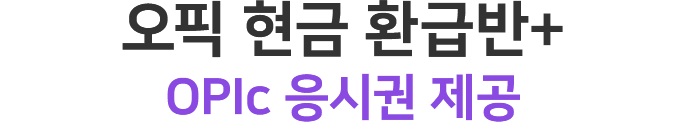 오픽 현금 환급반+ opic 응시권 제공