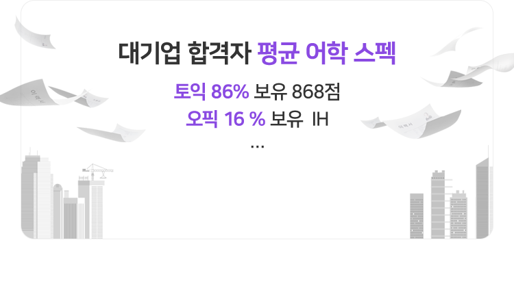 대기업 합격자 평균 어학 스펙