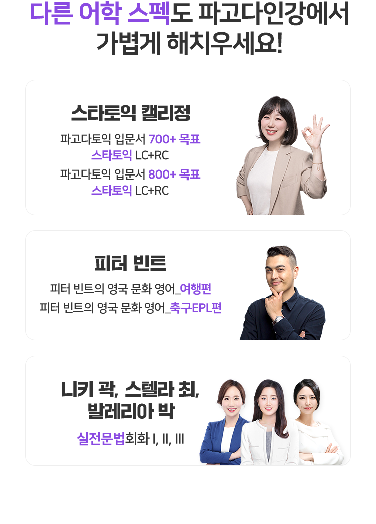 다른 어학 스펙도 파고다인강에서 가볍게 해치우세요!
