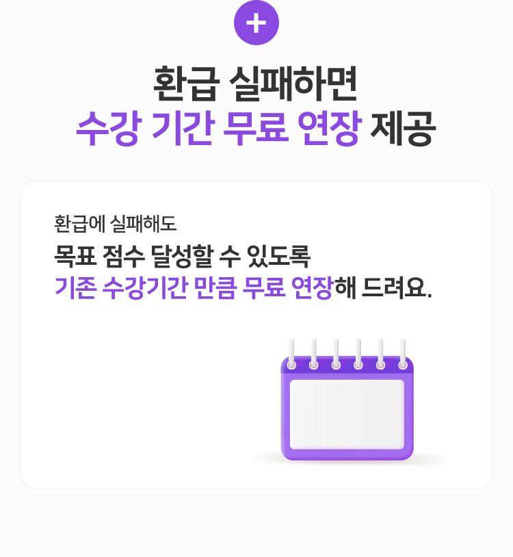 환급 실패하면 수강 기간 무료 연장 제공