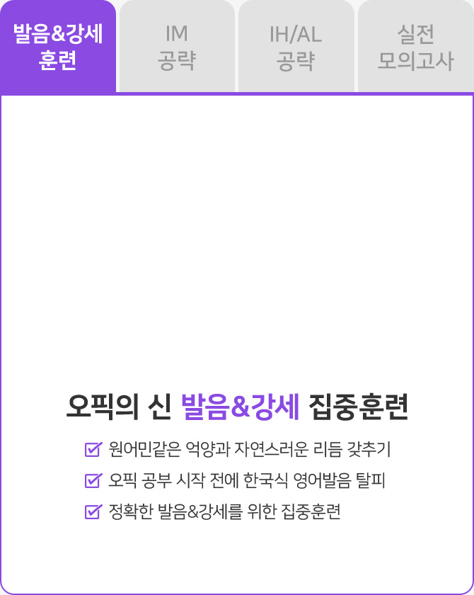 발음&강세 집중훈련