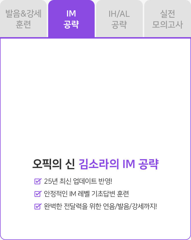 오픽의 신 IM 공략