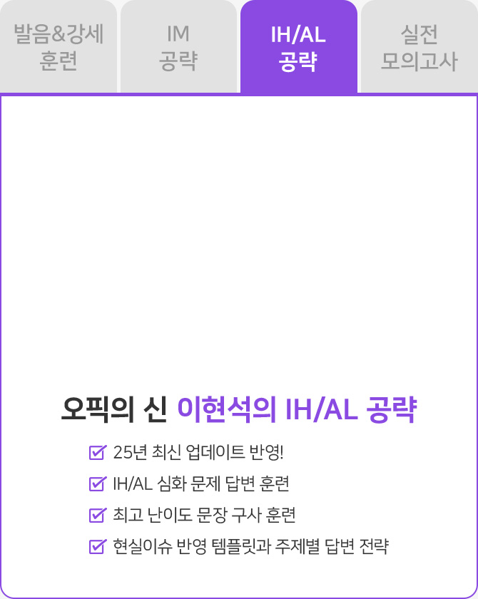 오픽의 신 IH/AL 공략