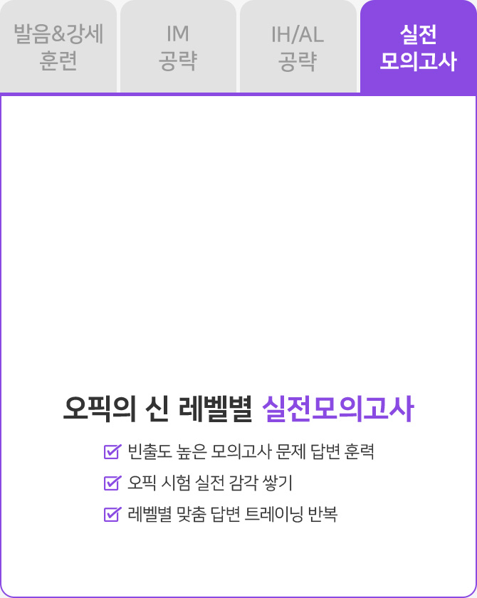 오픽의 신 실전 모의고사
