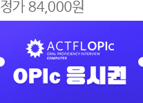 OPIc 응시권