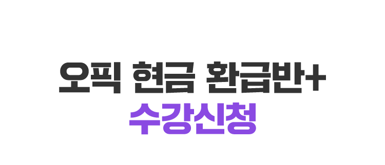 오픽 현금 환급반+수강신청