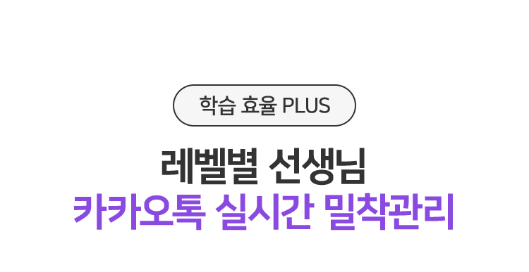 레벨별 선생님 카카오톡 실시간 밀착관리