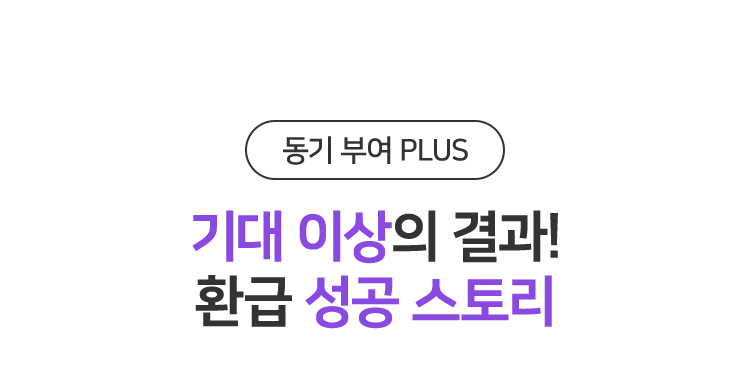 기대 이상의 결과! 환급 성공 스토리