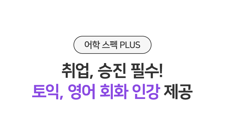취업, 승진 필수! 오픽, 토스, 영어 회화 인강 제공