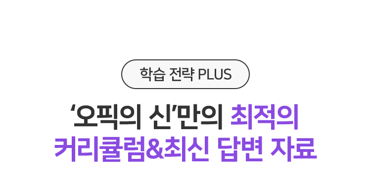 ‘오픽의 신’만의 최적의 커리큘럼&최신 답변 자료