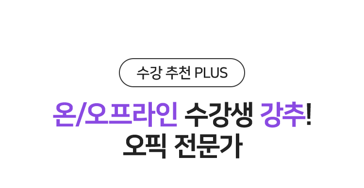 온/오프라인 수강생 강추! 오픽 전문가