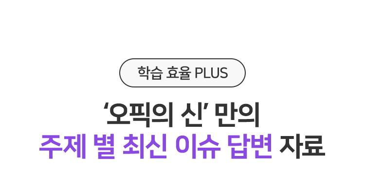 ‘오픽의 신’ 만의 주제 별 최신 이슈 답변 자료