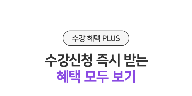 수강신청 즉시 받는 혜택 모두 보기