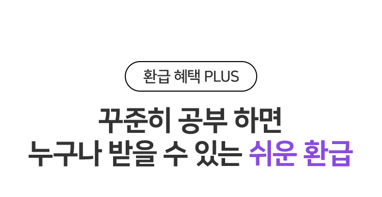 꾸준히 공부 하면 누구나 받을 수 있는 쉬운 환급