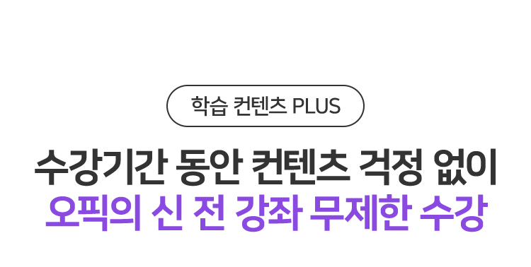 수강신청 동안 컨텐츠 걱정 없이 오픽의 신 전 강좌 무제한 수강
