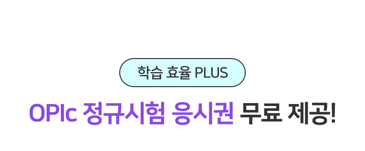 OPIc 정규시험 응시권 무료 제공!