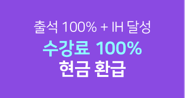 수강료 100% 현금 환급