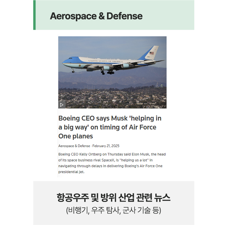 항공우주 및 방위 산업 관련 뉴스