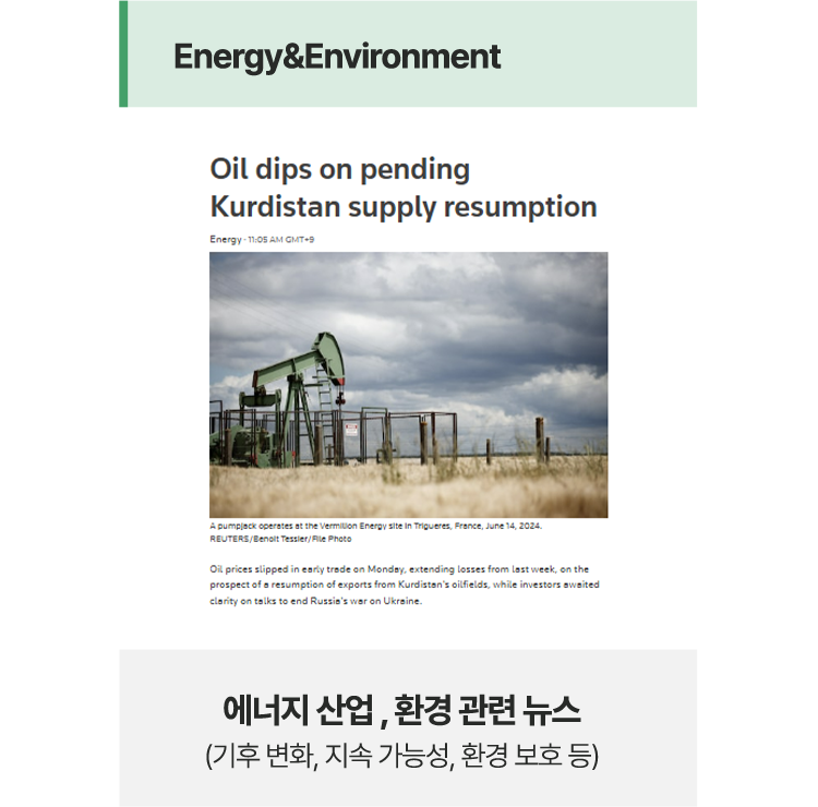 에너지 산업 , 환경 관련 뉴스
