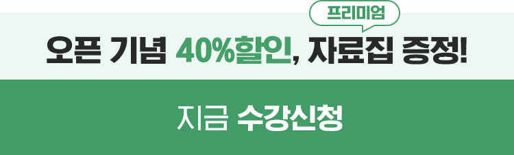 오픈 기념 40%할인, 프리미엄 표현 자료집 증정!
