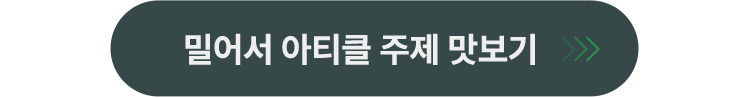 밀어서 아티클 주제 맛보기