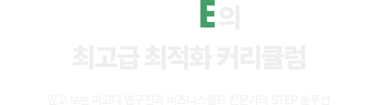 THE edgE의 최고급 최적화 커리큘럼