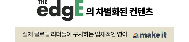 실제 글로벌 리더들이 구사하는 입체적인 영어 make it