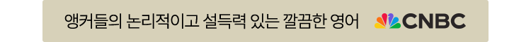 앵커들의 논리적이고 설득력 있는 깔끔한 영어 CNBC