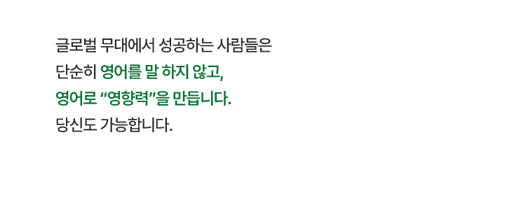 글로벌 무대에서 성공하는 사람들은 단순히 영어를 말 하지 않고, 영어로 “영향력”을 만듭니다. 당신도 가능합니다.