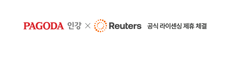 PAGODA 인강 X Reuters 공식 라이센싱 제휴 체결