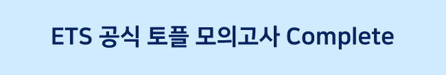 ETS 공식 토플 모의고사 Complete