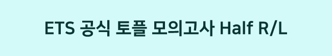 ETS 공식 토플 모의고사 Half R/L