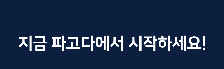 지금 파고다에서 시작하세요!