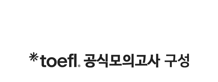 toefl 공식모의고사 구성