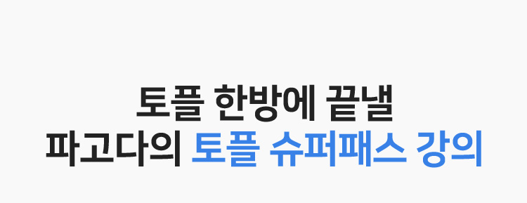 토플 한방에 끝낼 파고다의 토플 슈퍼패스 강의