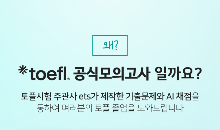 왜? toefl공식모의고사 일까요?
