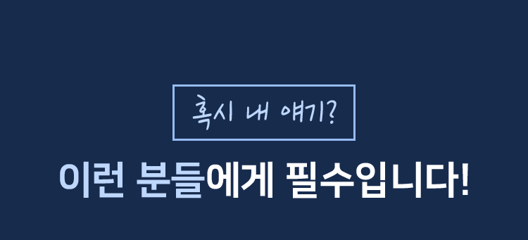 혹시 내 얘기? 이런 분들에게 필수입니다!