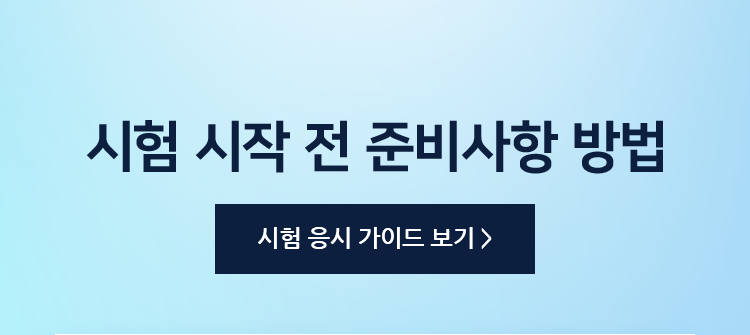 시험 시작 전 준비사항 방법