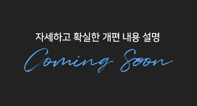 자세하고 확실한 개정 내용 설명 coming soon